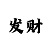 大发大小单双输了能回血吗